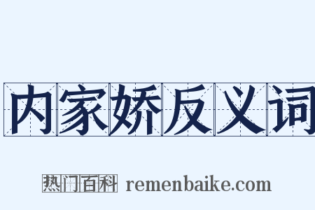 内家娇反义词是什么意思的图片